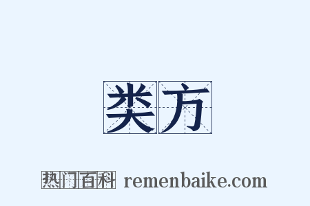 类方是什么意思的图片